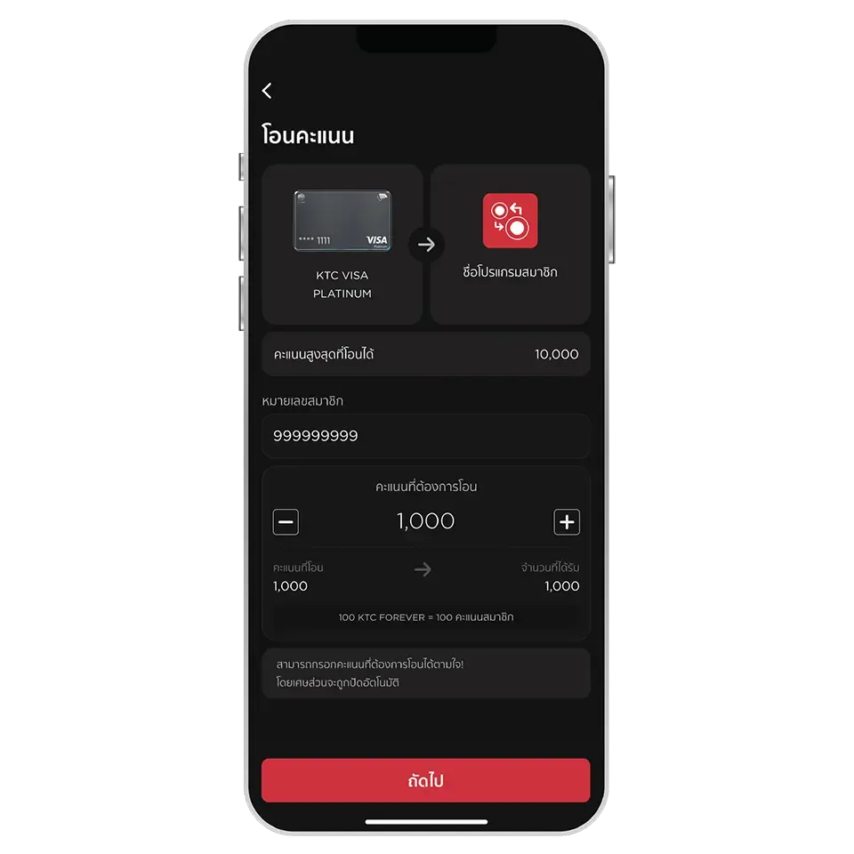ตรวจสอบความถูกต้อง และเลื่อนปุ่มเพื่อ ยืนยันการโอนคะแนน